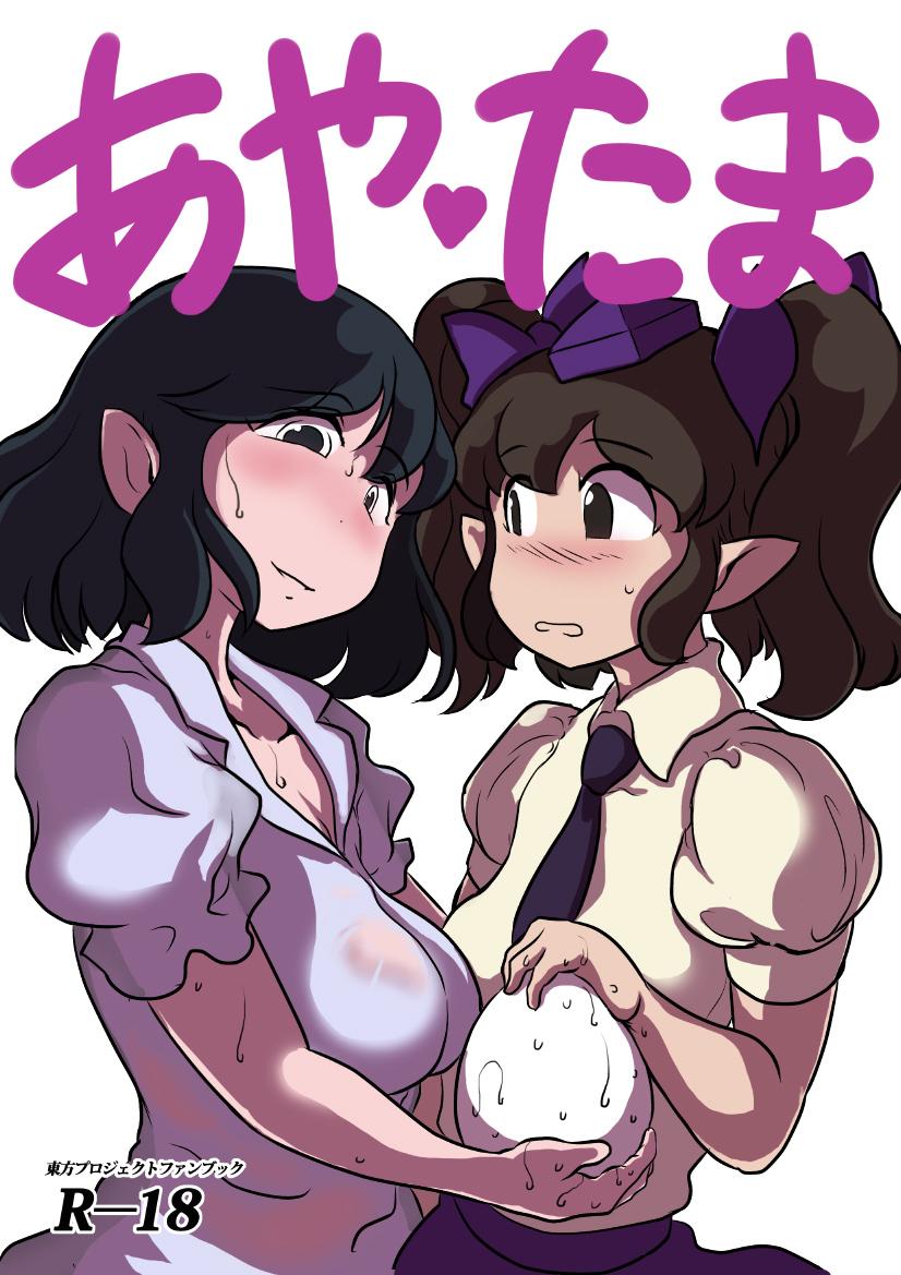 射命丸文の悶絶子宮脱産卵！ <> 1