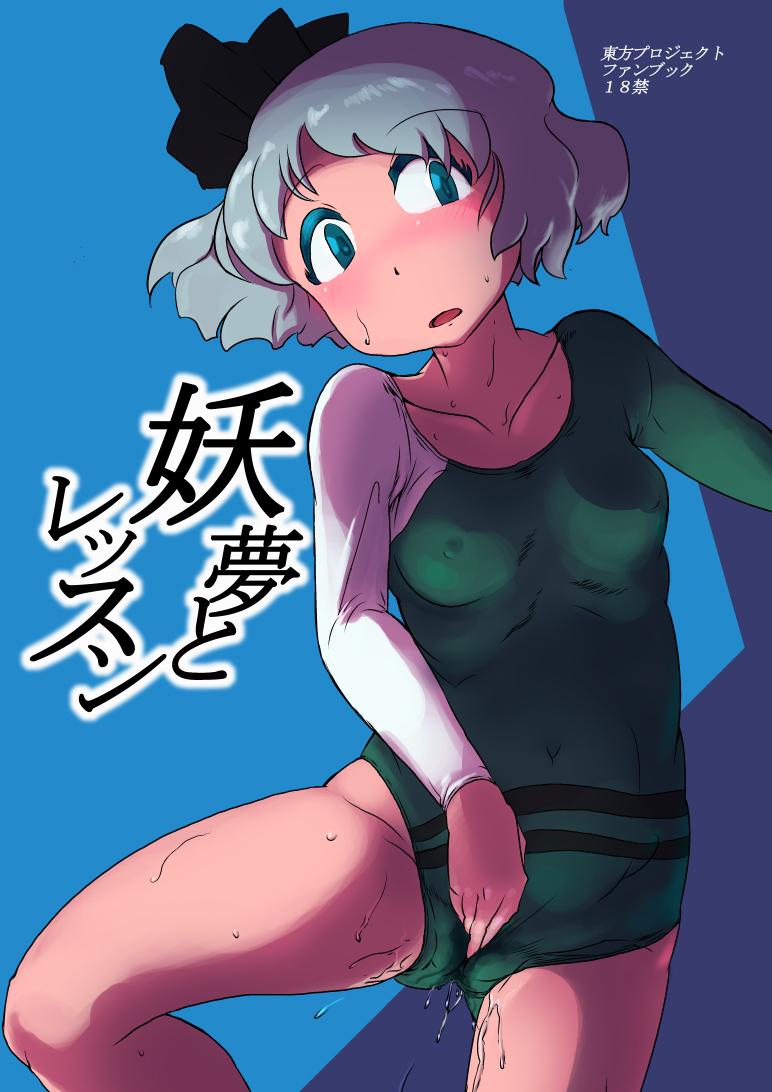 練習中にもかかわらずエッチなお汁でレオタードにシミを作っちゃってる妖夢ちゃん。コーチにバレて特別指導がスタート！おまんこピストン一突きでハメ潮お漏らししちゃう妖夢。膣肉をぐちゃぐちゃに掻き混ぜてたっぷり生中出し！ <> 1