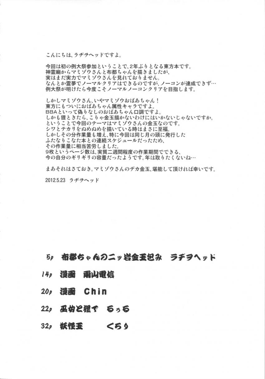 マニアックマミゾウキンタマ合同誌☆命蓮寺に侵入した物部布都を懲らしめる！チンポごと全身金玉ズリされた布都は狸穴でふたチンポ搾精されデカマラピストンで犯されちゃう！射命丸に捕まってしまったマミゾウがキンタマ鞭打ちの刑でキンタマアクメキメちゃう！ <> 002