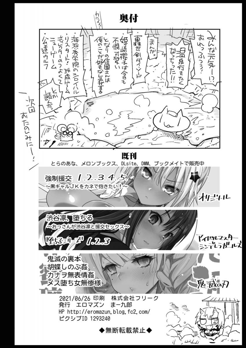 巨乳処女柱の甘露寺蜜璃が山奥の露天風呂で浸かっていると、巨体三助おじさんが登場。「この湯のしきたりですぞ！」と怒鳴られセックスすることに！デカマラピストンで膣奥突かれて中出しされちゃう！「膣内射精もしきたりですぞ！」絶対おかしいのに言いなりになっちゃう甘露寺蜜璃堕としたり！! <> 048