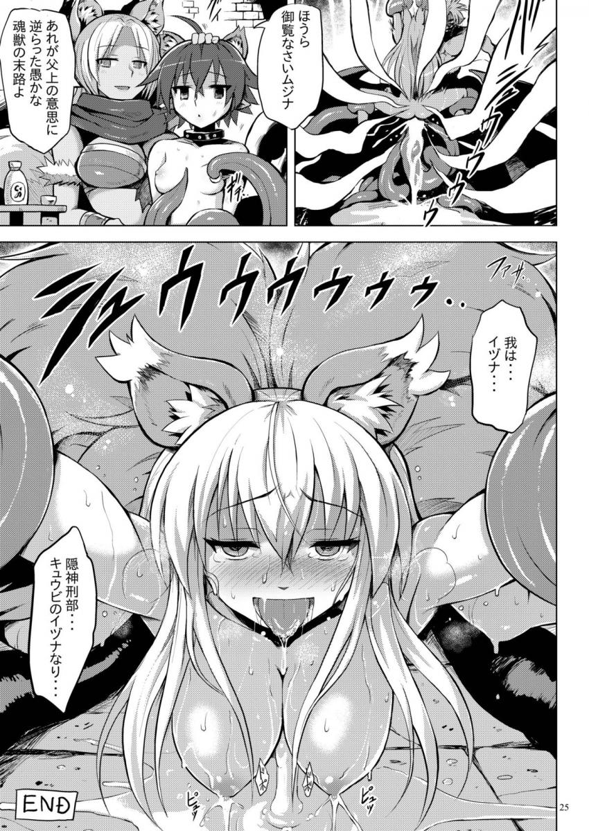 敵に返り討ちにあったイヅナは触手チンポで犯される！最強と恐れられた魂獣も9年間の触手快楽凌辱で完堕ちしてしまう！ <> 024