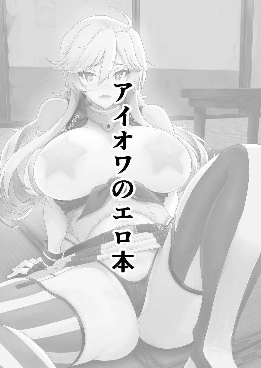 会った瞬間お互い遺伝子的に運命の人だと本能で感じ取った提督とアイオワ。セックスでその第6感を確かめることに！発情した獣が交尾するような本能セックスで種付け交尾！ <> 002