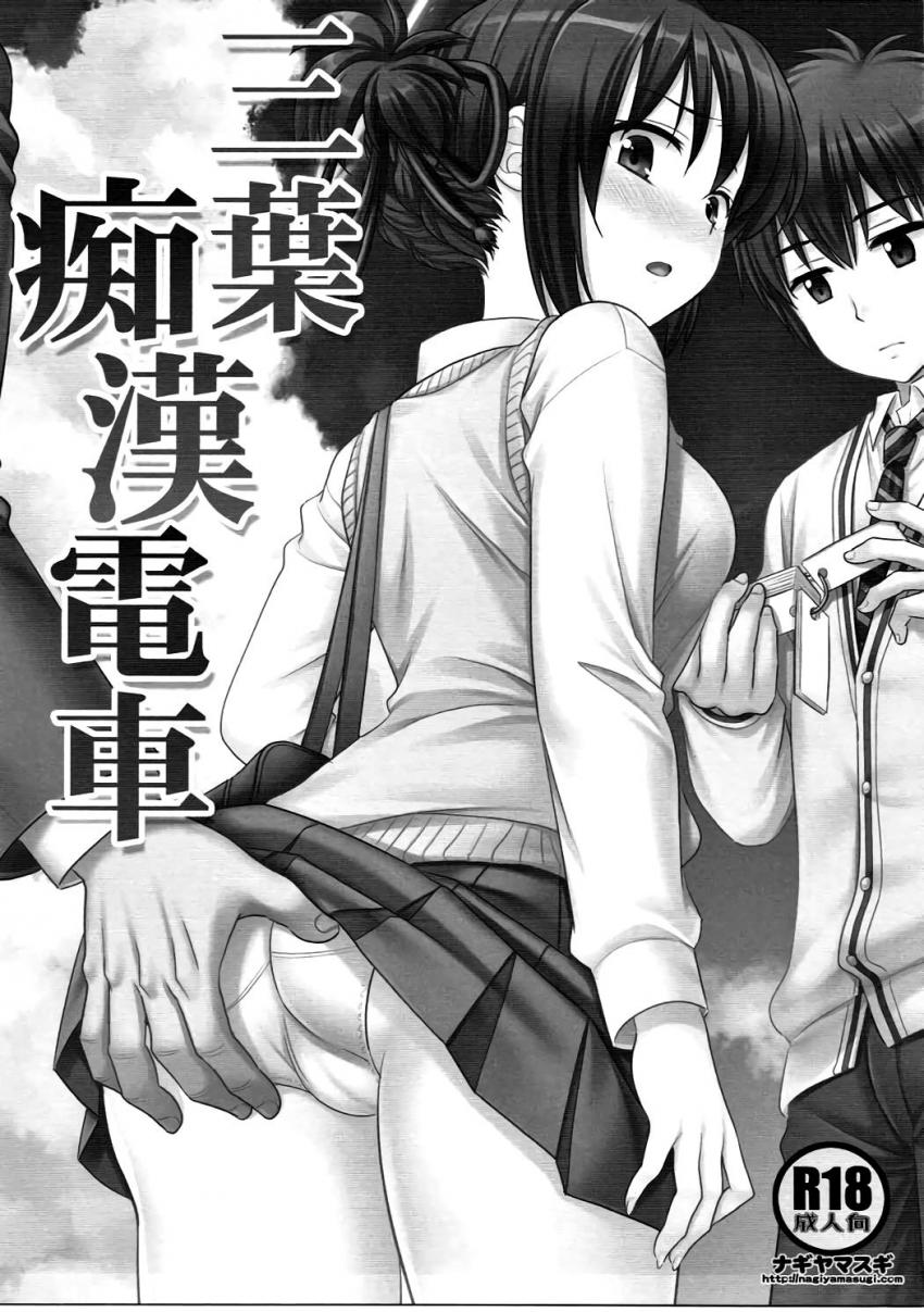 運命の人が目の前にいるのに、痴漢おじさんの手マンでイカされちゃう三葉。そのまま立ちバックでおちんぽ挿れられてしまうが、瀧くんにだけは絶対気づかれちゃいけないと必死で我慢する三葉。 <> 002