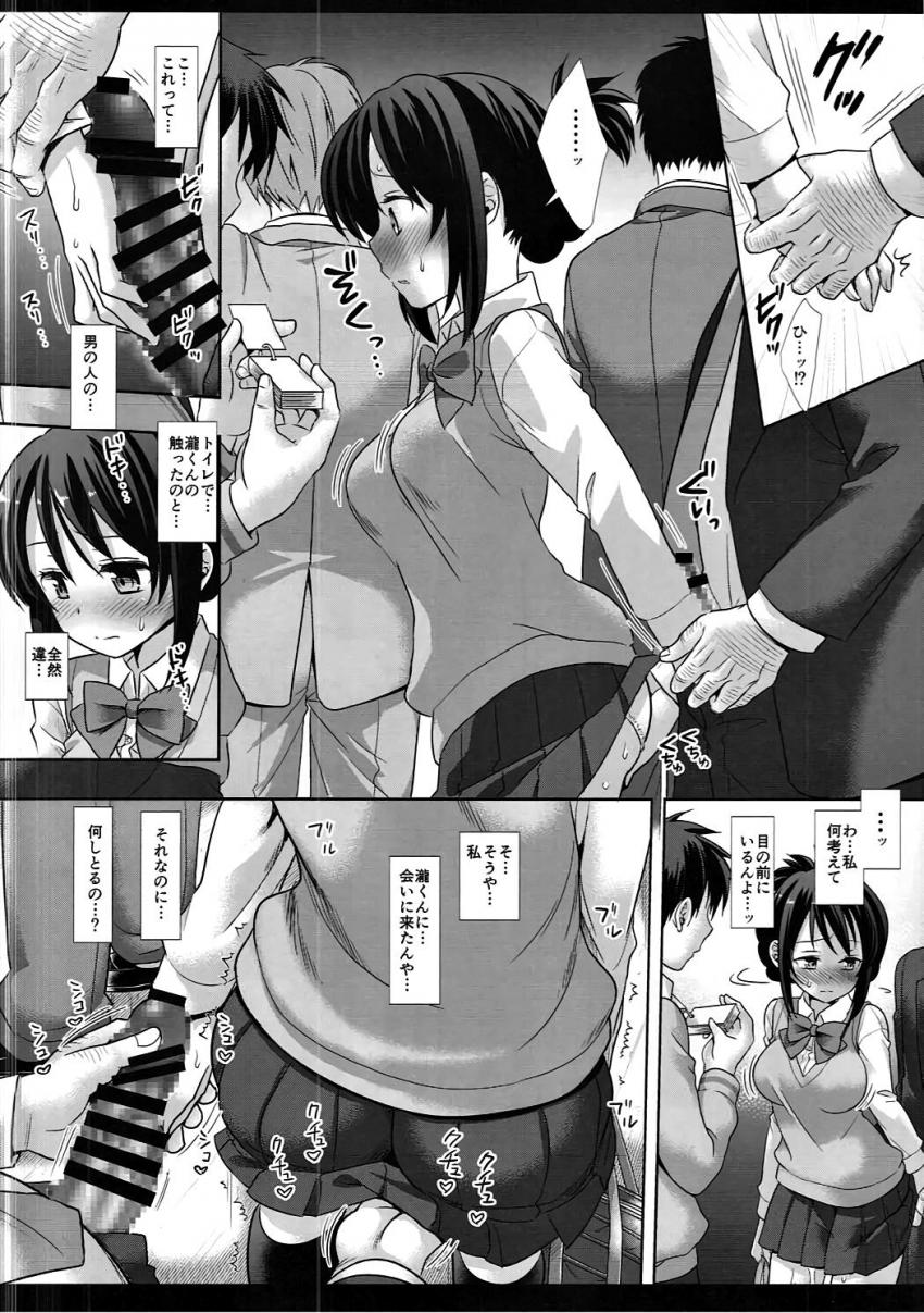 運命の人が目の前にいるのに、痴漢おじさんの手マンでイカされちゃう三葉。そのまま立ちバックでおちんぽ挿れられてしまうが、瀧くんにだけは絶対気づかれちゃいけないと必死で我慢する三葉。 <> 009