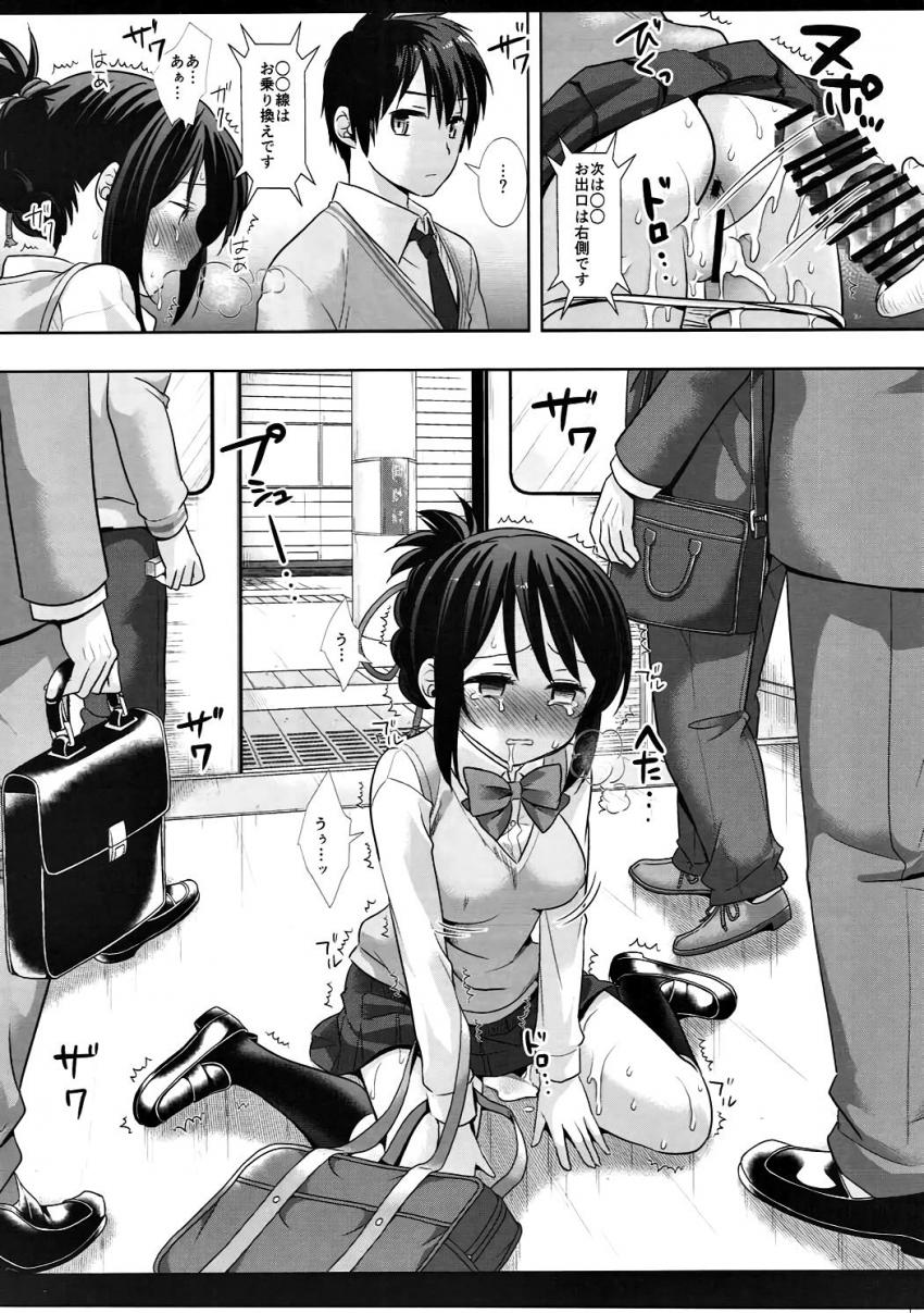 運命の人が目の前にいるのに、痴漢おじさんの手マンでイカされちゃう三葉。そのまま立ちバックでおちんぽ挿れられてしまうが、瀧くんにだけは絶対気づかれちゃいけないと必死で我慢する三葉。 <> 016