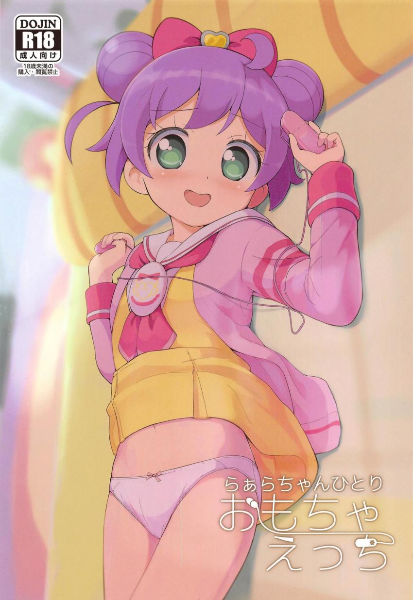 間違えて渡された大人のおもちゃを使ってらぁらちゃんが気持ちよくなる本 <> 1