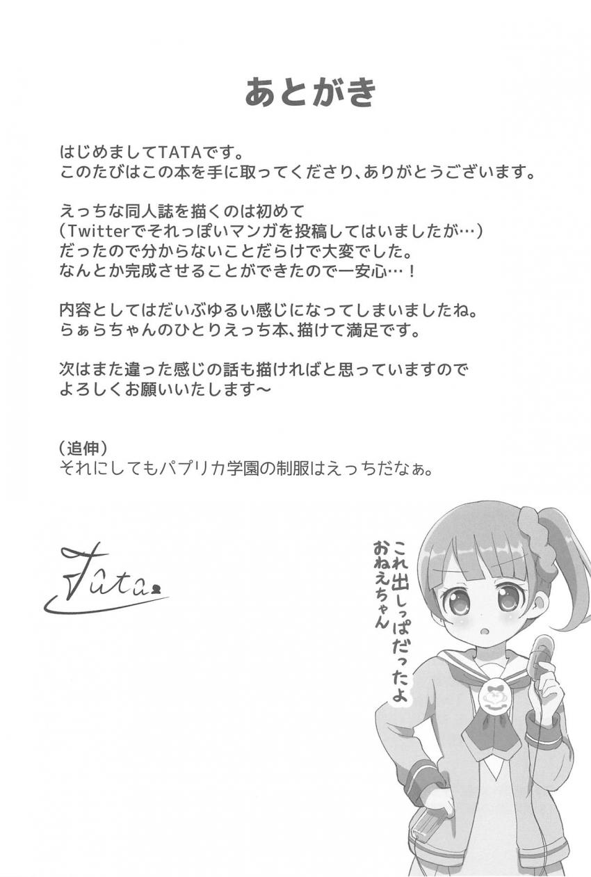 間違えて渡された大人のおもちゃを使ってらぁらちゃんが気持ちよくなる本 <> 024