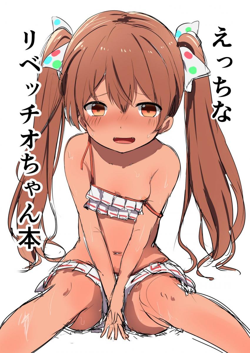 ビキニ姿で手コキ挑発してきたリベッチオちゃんのマンコをオナホ代わりに仕事のイライラを発散する提督 <> 1
