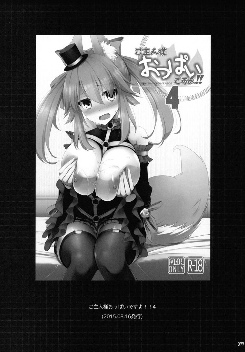 おっぱい星人大満足なパイズリオンリー総集本☆キャス狐メインで描き下ろし含めたfateシリーズ7本立て乳マンコズリコキBOOK！大ボリューム150p！ <> 075