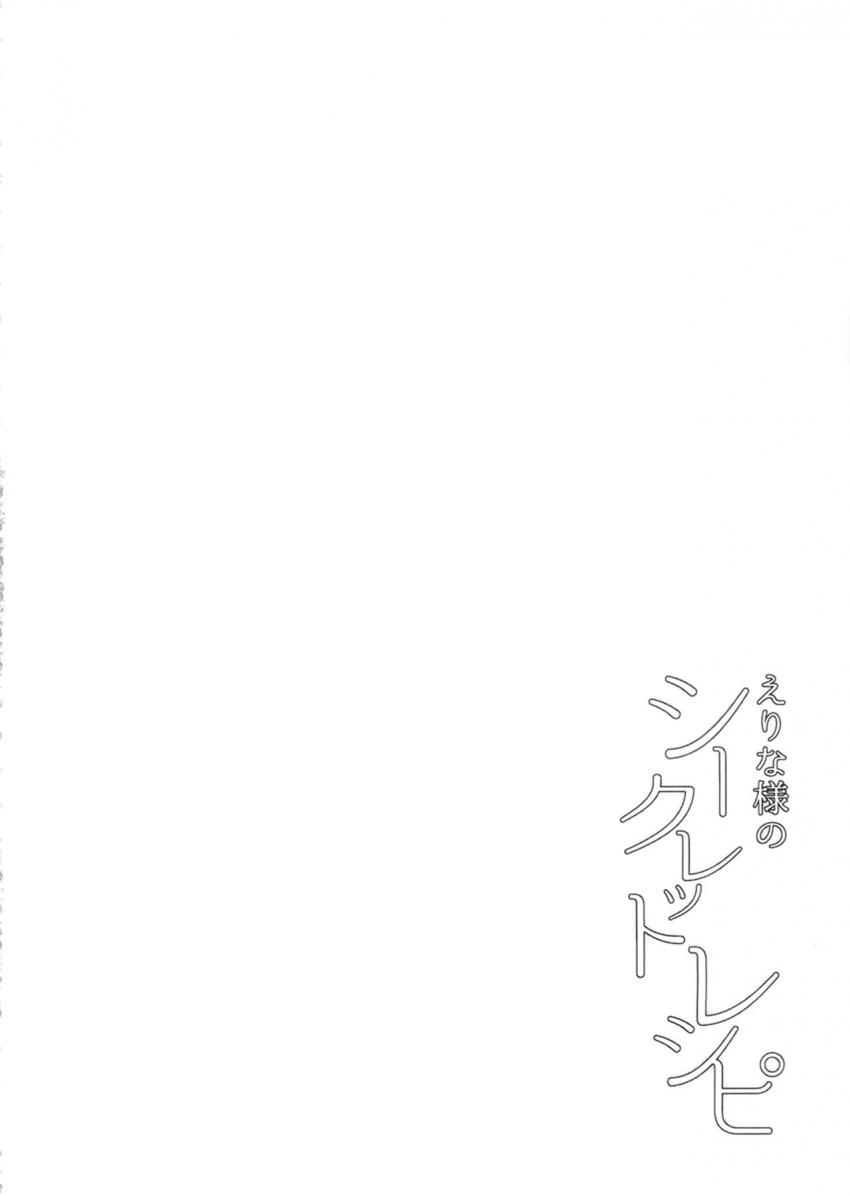 幸平の料理を試食していきなりお漏らししちゃったえりな様。そのことを口止めするため幸平とセックスすることに。 <> 004