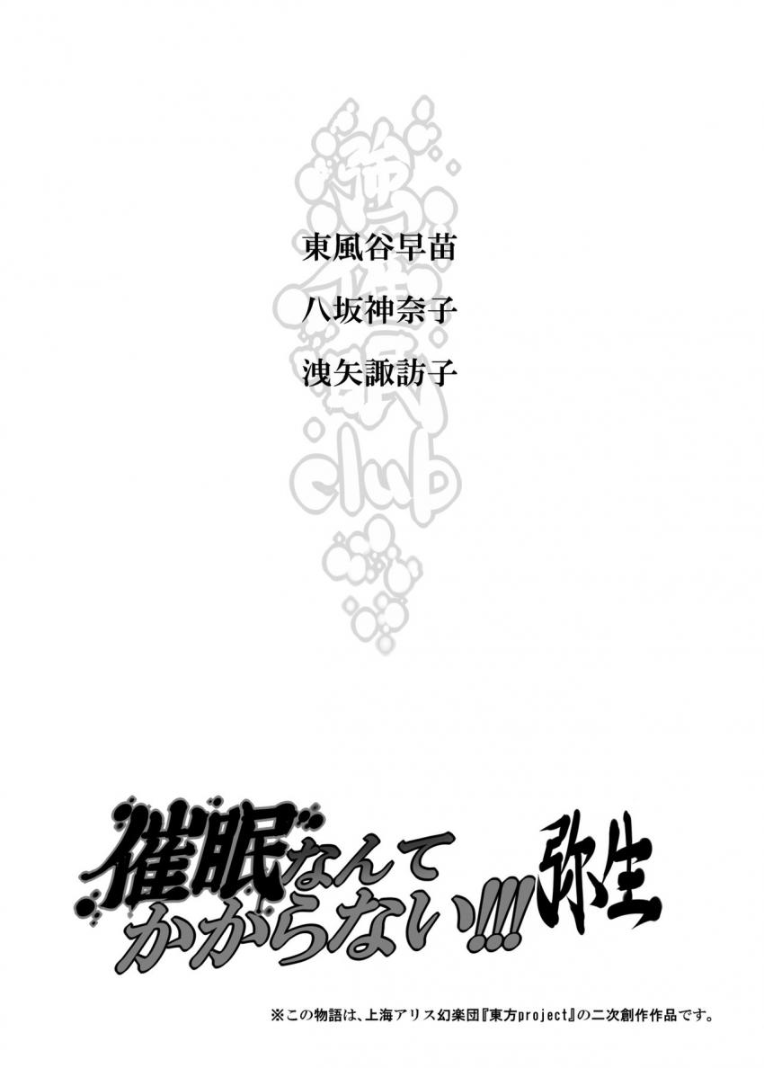 キモ男の命令で催眠オモチャにされた八坂神奈、洩矢諏訪子のふたりと正気の早苗さんが一緒に暮らすことに。神様ふたりを人質に取られキモ男の命令に従う早苗。神社に集まった多くの村人の目の前で「今からウンコ漏らすので見ててください！」と宣言し大量脱糞してキモ男に犯され完堕ち！ <> 004