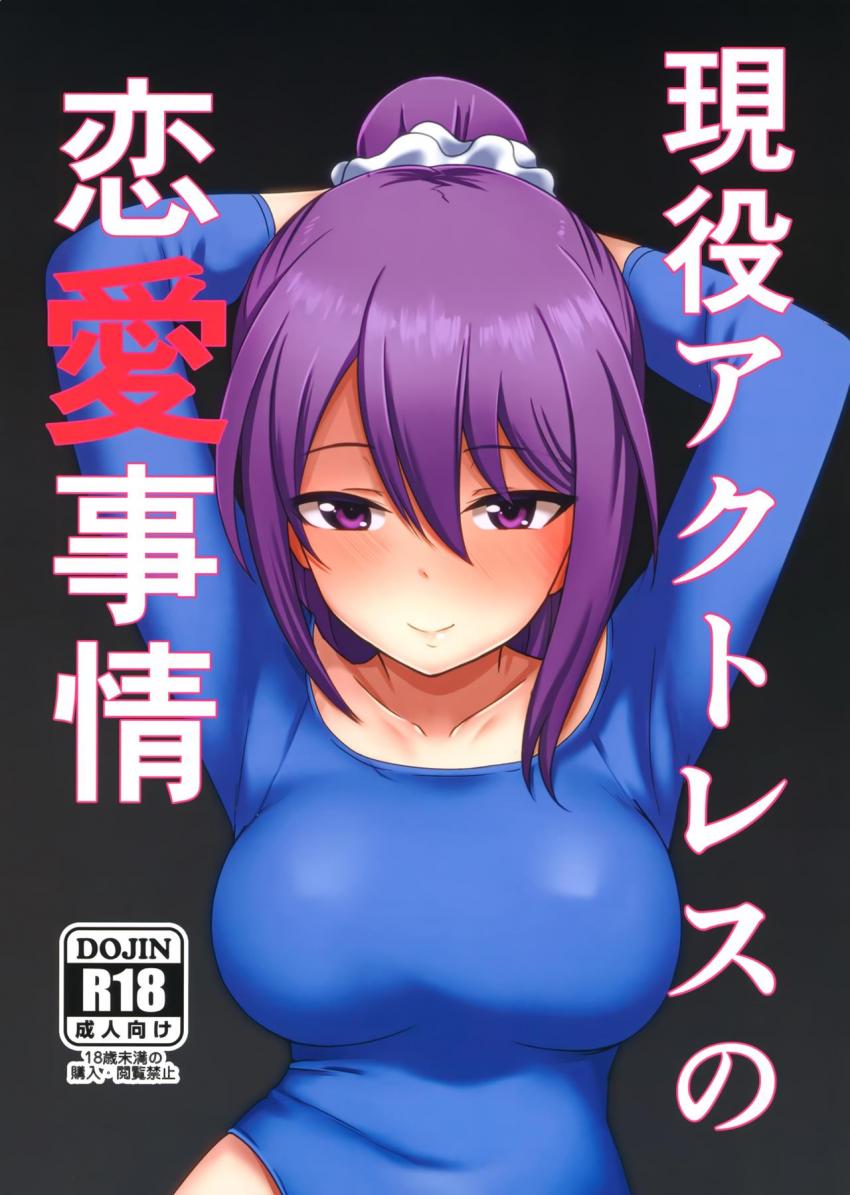 シタラが隊長のことを好きなことに気づいた二子玉舞は隊長への想いは実らなくていいと考えていた。そんな矢先エロ配信を隊長に見られてしまった舞は、隊長とセックスする仲になってしまう。シタラには悪いと感じながらも関係を続けてしまう。 <> 1
