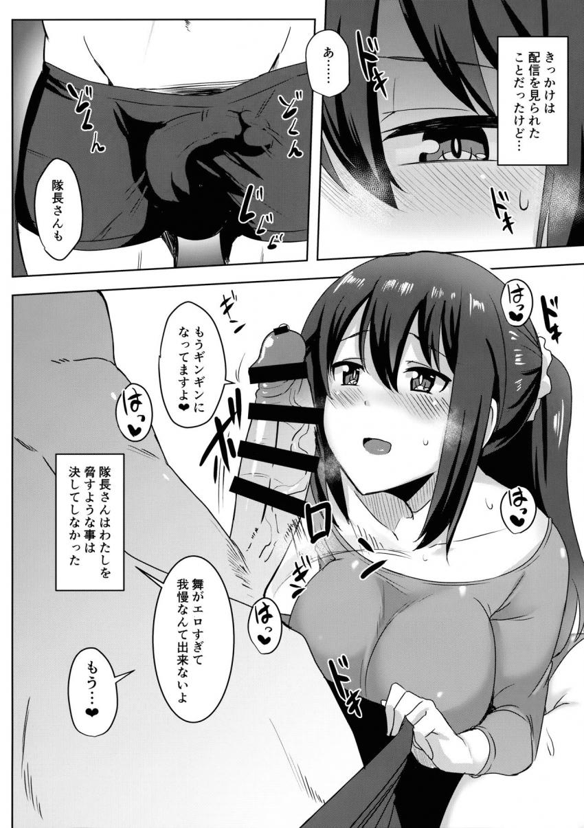 シタラが隊長のことを好きなことに気づいた二子玉舞は隊長への想いは実らなくていいと考えていた。そんな矢先エロ配信を隊長に見られてしまった舞は、隊長とセックスする仲になってしまう。シタラには悪いと感じながらも関係を続けてしまう。 <> 009