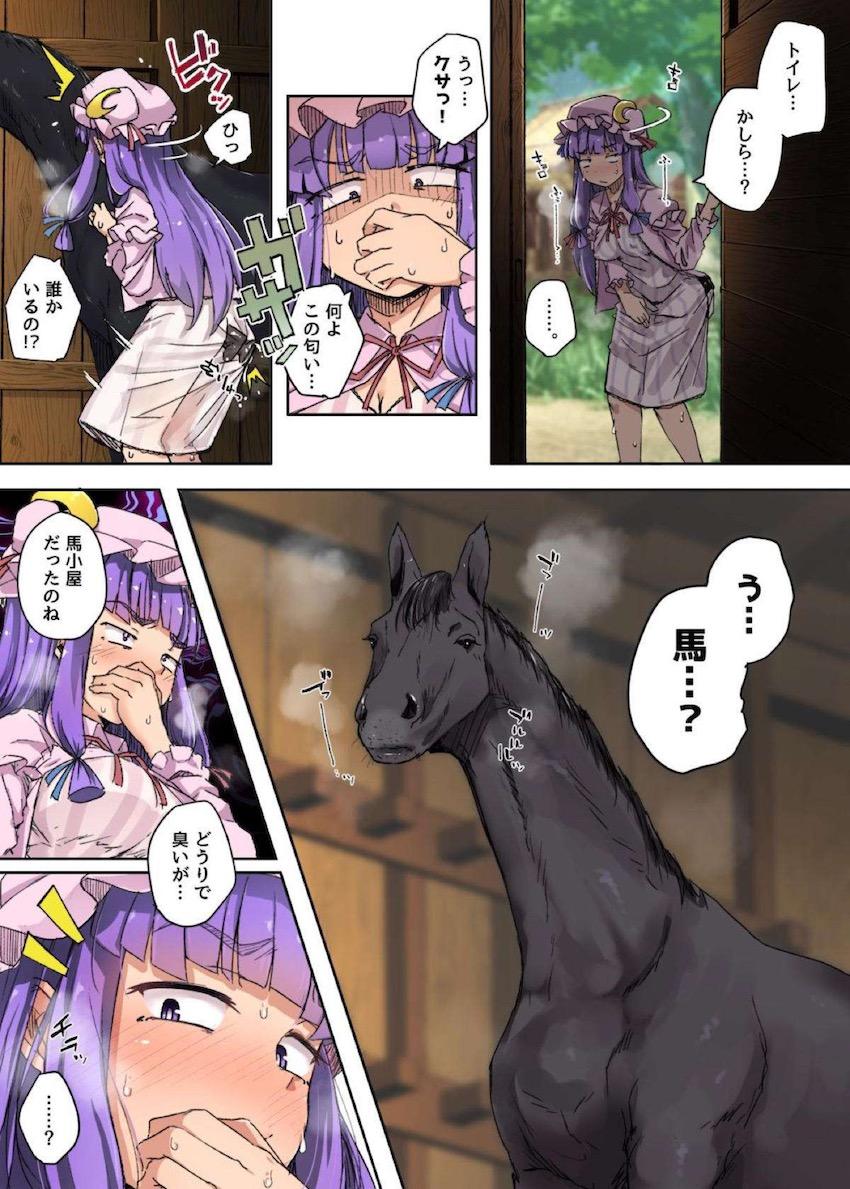 おまんこ思いっきりホジリたくてムラムラしてるパチュリーは偶然馬小屋に入り馬のデカマラペニスを発見！服を脱ぎ馬チンポでズボズボ獣姦交尾！アヘ顔さらして満足そう。 <> 003