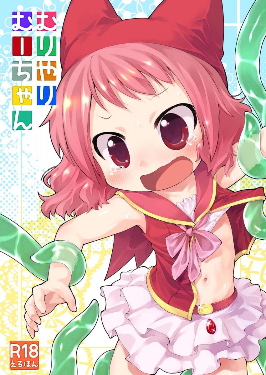 礼儀正しい触手に処女マンコ犯されて種付けされちゃうボクっ娘幼女むーちゃん☆ <> 1
