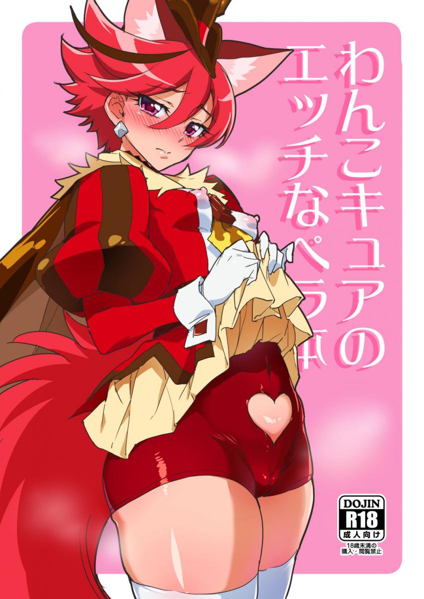 いろんなキュアショコラ(マーキングおしっこでイッちゃう変態女・交尾中に犬チンポが抜けなくなってしまった・イキ地獄機械姦・即堕ち従順メスペット・立ちガニ股目隠し拘束電マ責め) <> 1