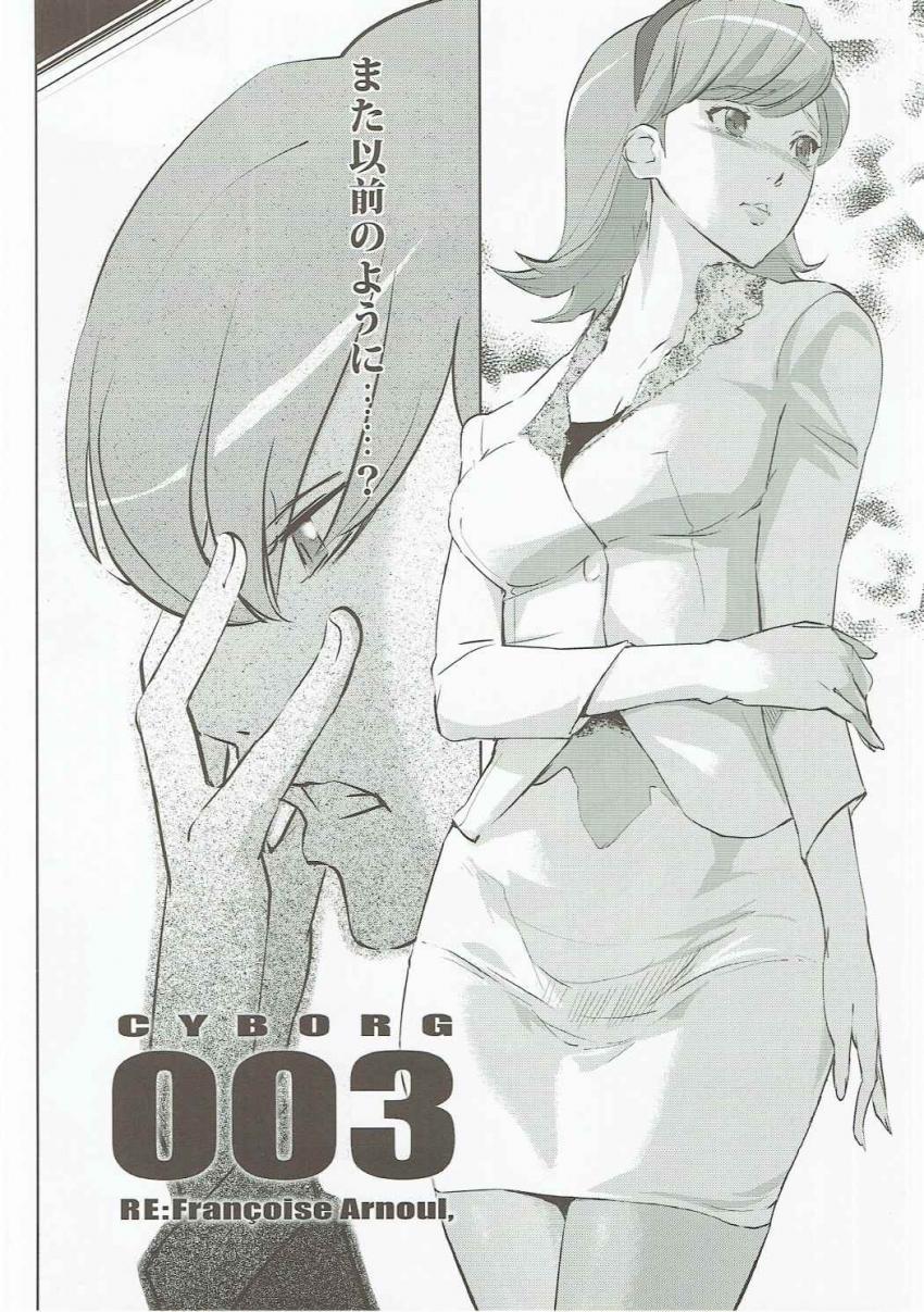 ジョーといっぱい愛し合いたいフランソワーズが下着姿で彼の前に現れ濃厚二穴セックス！ <> 003