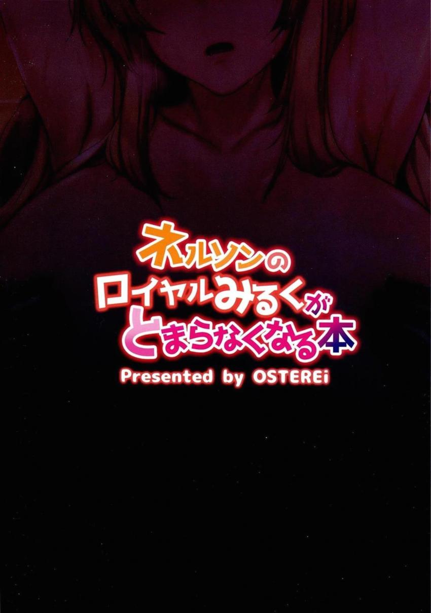 艦娘性乳汁漏出症になってしまったネルソン。お乳が出なくなるまで搾り尽くすためエッチなことをしながら提督におっぱいを吸ってもらうことに！ <> 025