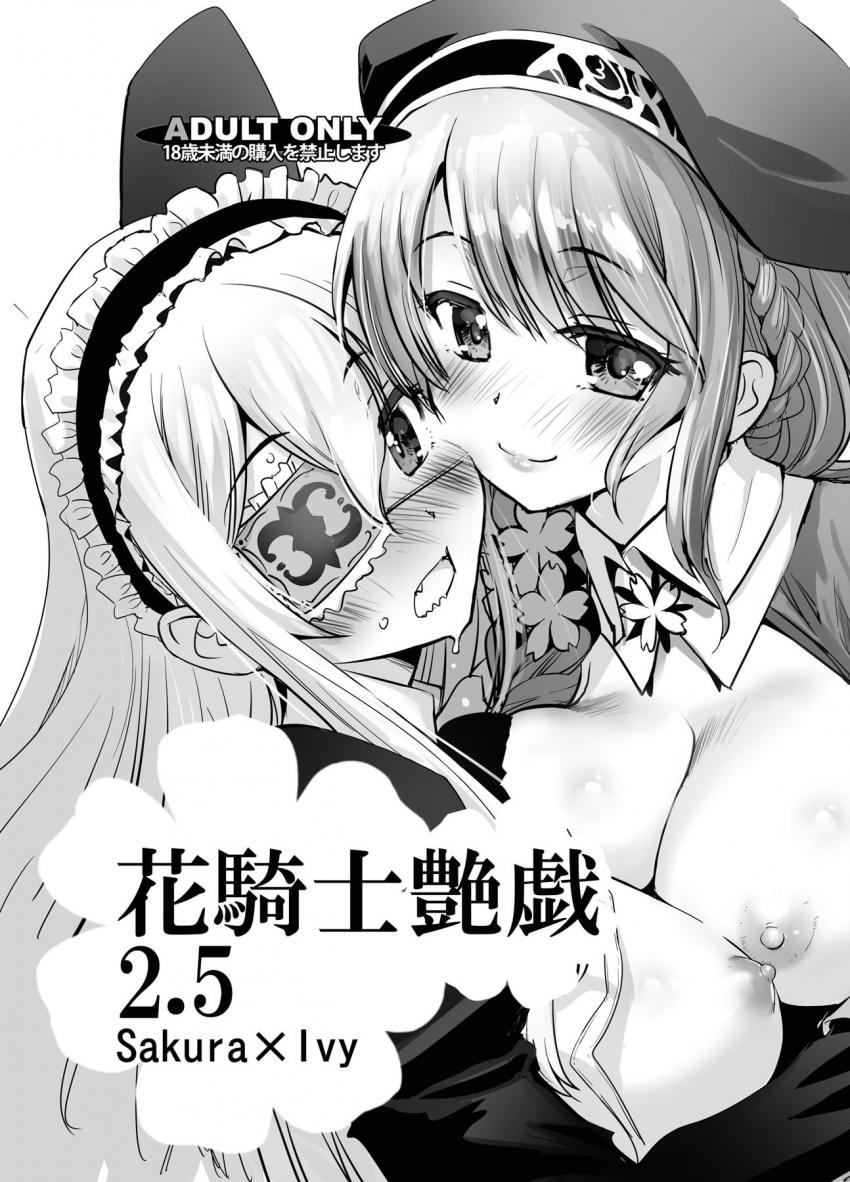 アイビーとサクラがお互いにイキまくるイクイク百合エッチ！ <> 1