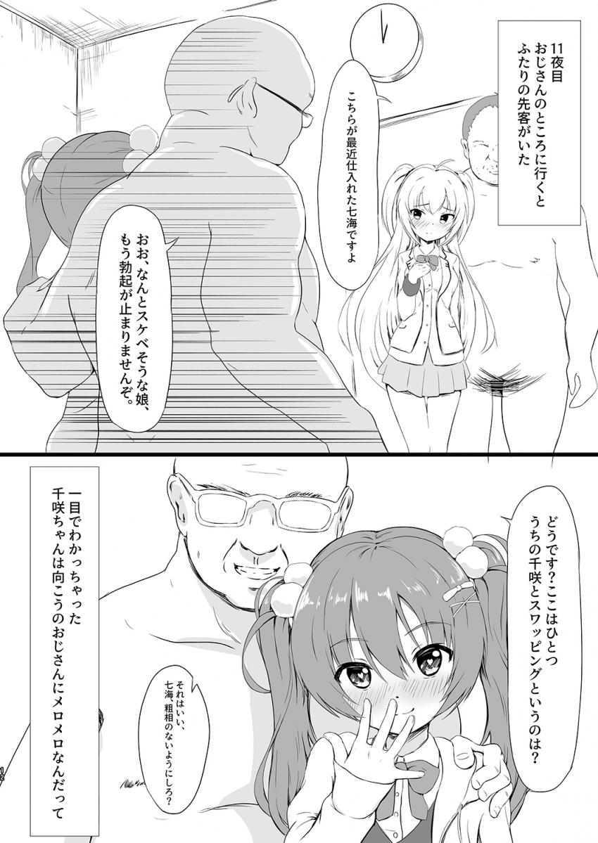 洗脳おじさんに深夜0時から夜が開けるまで性奴隷になる暗示をかけられてしまった在原七海。大好きなお兄ちゃんではなく50手前の底辺オヤジにぶち犯されて処女を奪われてしまう。もう一人のおじさんに開発された千咲も加わり4Pスワッピングセックスすることに。 <> 011
