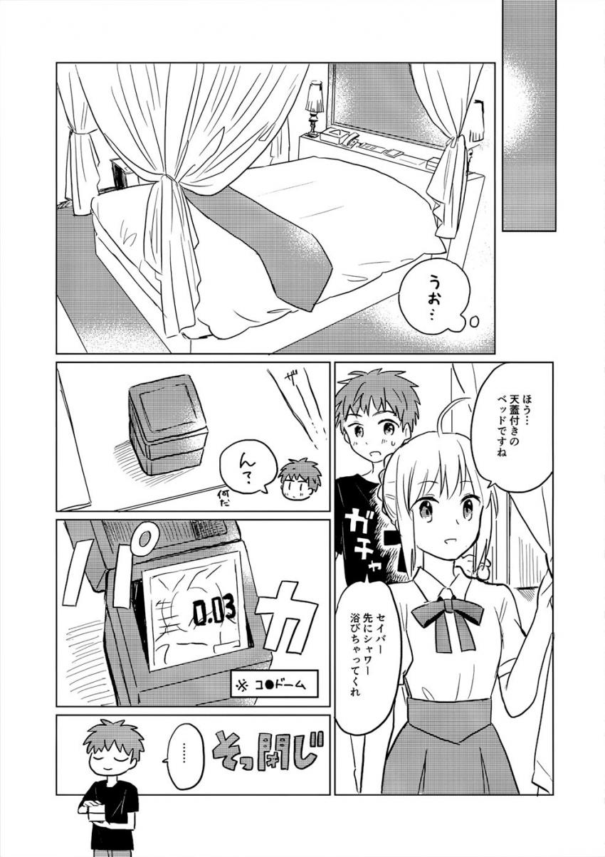 聖杯戦争が終わった世界で士郎と仲良く暮らすセイバー。イリヤが邪魔してなかなかセックスできない二人ははじめてのラブホテルへ。士剣純愛ラブラブセックス <> 010