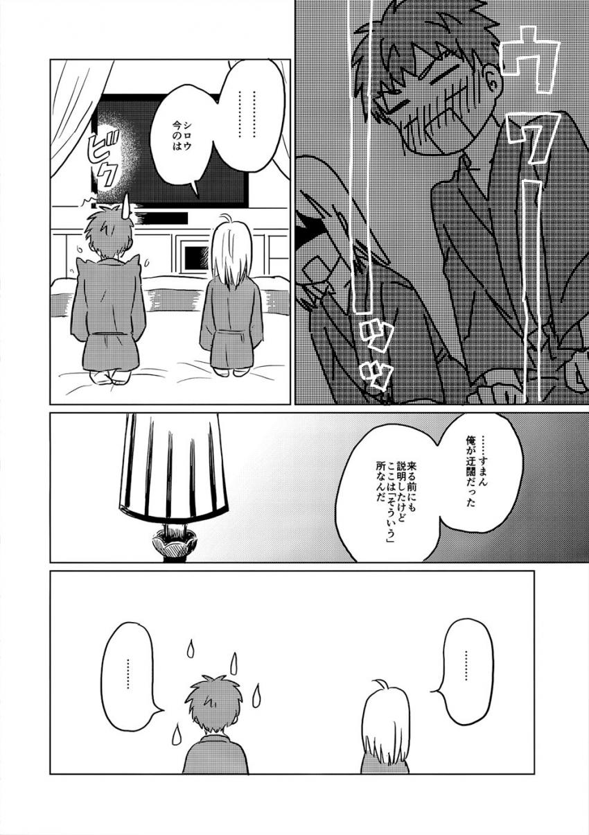 聖杯戦争が終わった世界で士郎と仲良く暮らすセイバー。イリヤが邪魔してなかなかセックスできない二人ははじめてのラブホテルへ。士剣純愛ラブラブセックス <> 013