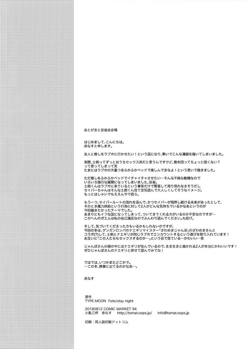 聖杯戦争が終わった世界で士郎と仲良く暮らすセイバー。イリヤが邪魔してなかなかセックスできない二人ははじめてのラブホテルへ。士剣純愛ラブラブセックス <> 039