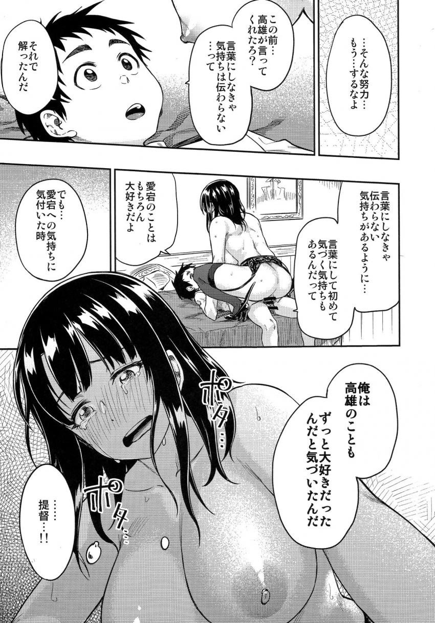 少年提督に好意を抱いていた高雄は愛宕のサポートもあり彼と初エッチをすることに。高雄のことも好きだと少年提督に告白された高雄は涙を流しながら喜ぶ！お互い相手への想いを叫びながらの中出しセックス！ <> 026