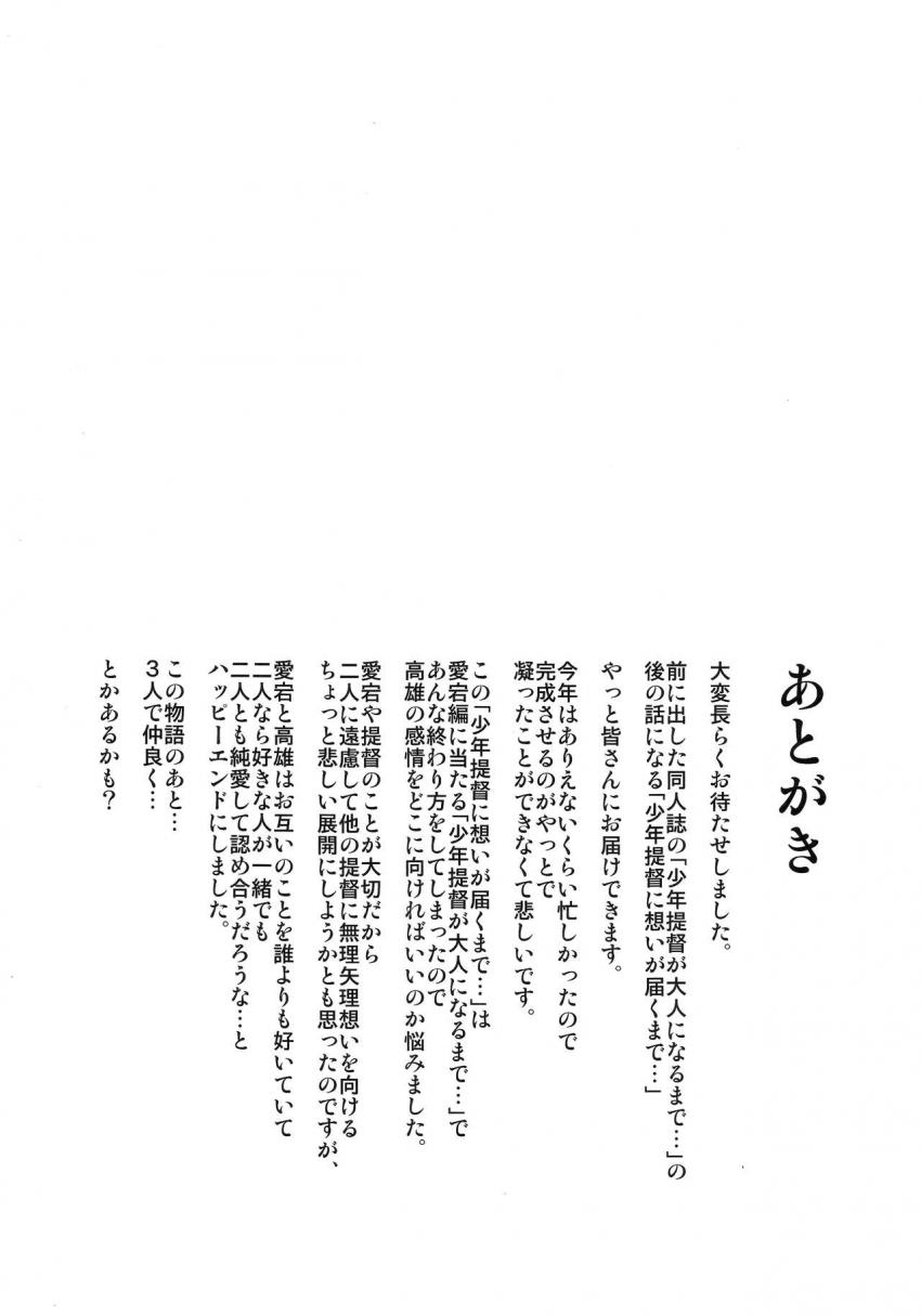 少年提督に好意を抱いていた高雄は愛宕のサポートもあり彼と初エッチをすることに。高雄のことも好きだと少年提督に告白された高雄は涙を流しながら喜ぶ！お互い相手への想いを叫びながらの中出しセックス！ <> 038