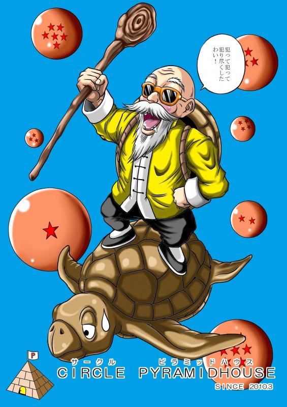 海で溺れたところを人魚さんに助けてもらい仙豆も食べて大復活した亀仙人！命の恩人に俺の一発をぶち込んじゃう！ <> 036
