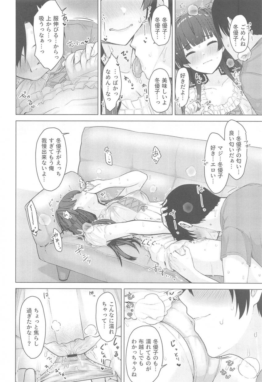 【ハイシコハイクオリティ】大好きなツンデレアイドルとイチャラブセックスオンリー合同誌☆黛冬優子のことが大好きで幸せになりたい人は必見！進撃好きも必見！ <> 049