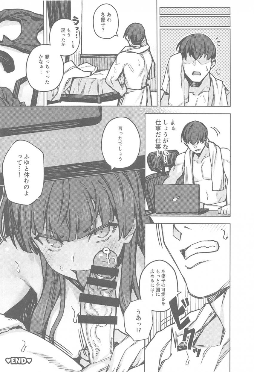【ハイシコハイクオリティ】大好きなツンデレアイドルとイチャラブセックスオンリー合同誌☆黛冬優子のことが大好きで幸せになりたい人は必見！進撃好きも必見！ <> 073