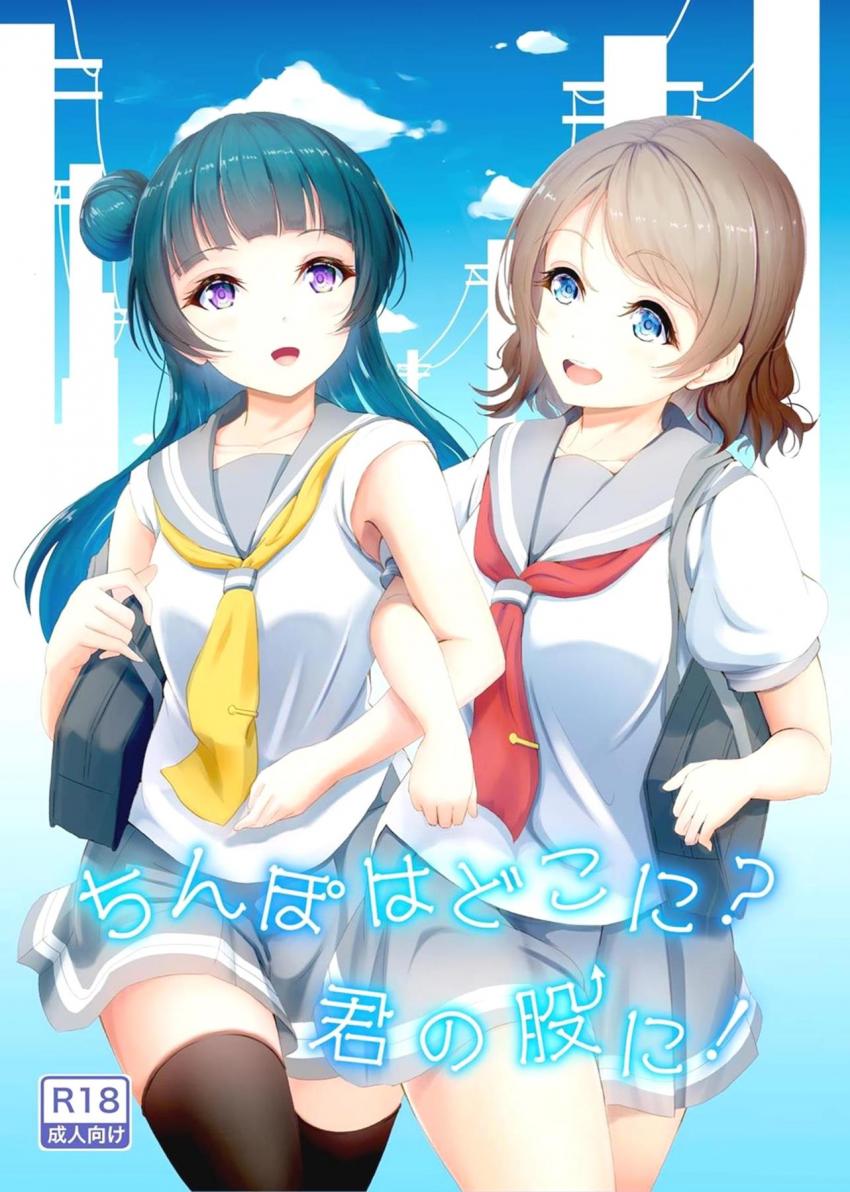 ドデカふたチンポが生えちゃった曜ちゃんは、そのデカチンポで梨子を泣かせてしまい千歌に嫌われてしまう！千歌と仲直りしたい曜ちゃんは善子に相談してレズセックスすることに！ <> 1