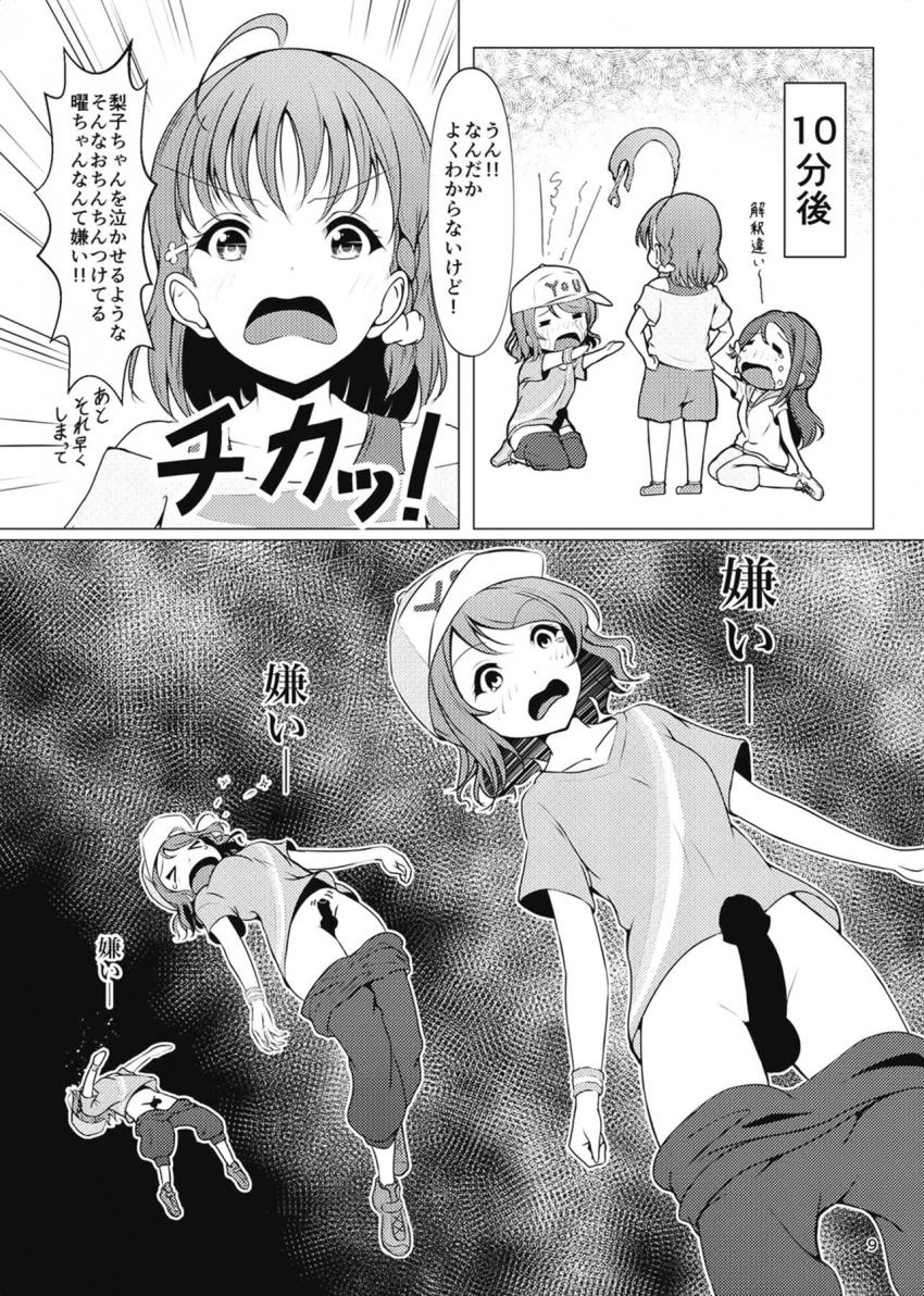 ドデカふたチンポが生えちゃった曜ちゃんは、そのデカチンポで梨子を泣かせてしまい千歌に嫌われてしまう！千歌と仲直りしたい曜ちゃんは善子に相談してレズセックスすることに！ <> 008