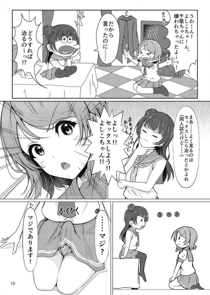 ドデカふたチンポが生えちゃった曜ちゃんは、そのデカチンポで梨子を泣かせてしまい千歌に嫌われてしまう！千歌と仲直りしたい曜ちゃんは善子に相談してレズセックスすることに！ <> 009
