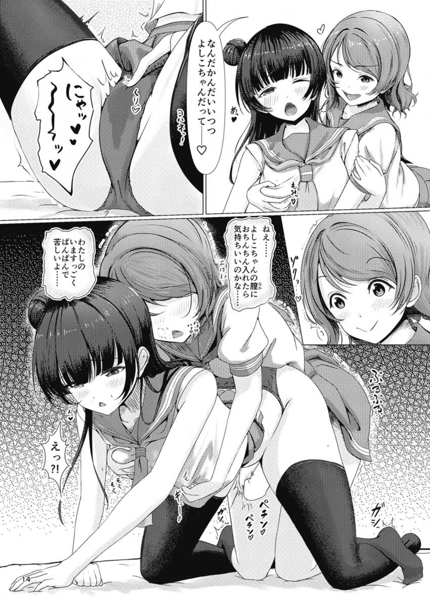 ドデカふたチンポが生えちゃった曜ちゃんは、そのデカチンポで梨子を泣かせてしまい千歌に嫌われてしまう！千歌と仲直りしたい曜ちゃんは善子に相談してレズセックスすることに！ <> 013