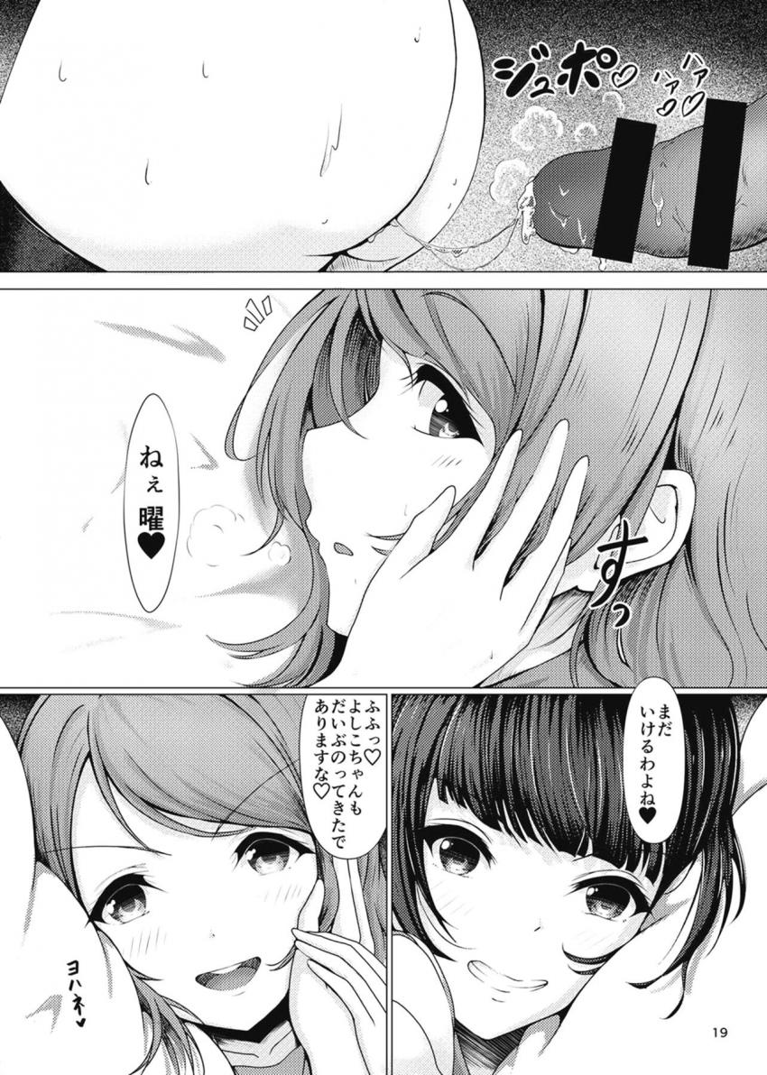 ドデカふたチンポが生えちゃった曜ちゃんは、そのデカチンポで梨子を泣かせてしまい千歌に嫌われてしまう！千歌と仲直りしたい曜ちゃんは善子に相談してレズセックスすることに！ <> 018