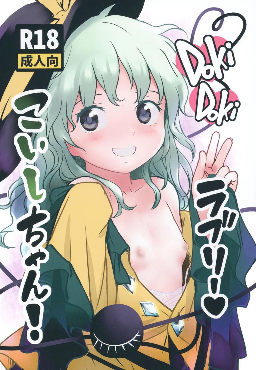 道端で偶然出会ったロリ美少女のこいしちゃんに一目惚れしちゃった少年。家に帰りこいしちゃんでオナニーしていると本物のこいしちゃんが目の前に！じゃれ合ううちにそういう雰囲気になりロリショタ初えっち。 <> 1