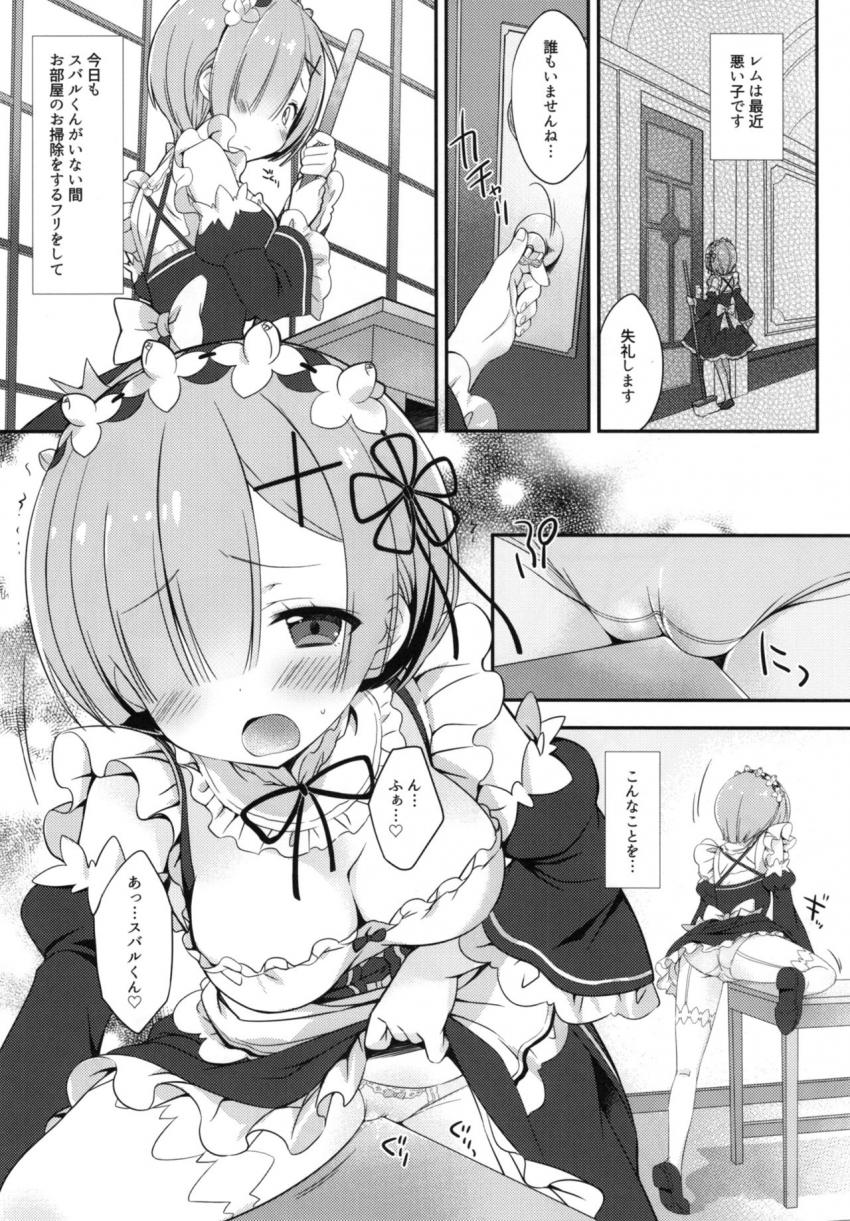 スバルがいない間に部屋の掃除をするフリして机で角オナしちゃうスケベ娘のレム。スバルにオナニー現場を見つかってしまい仕置きをおねだりする。 <> 004