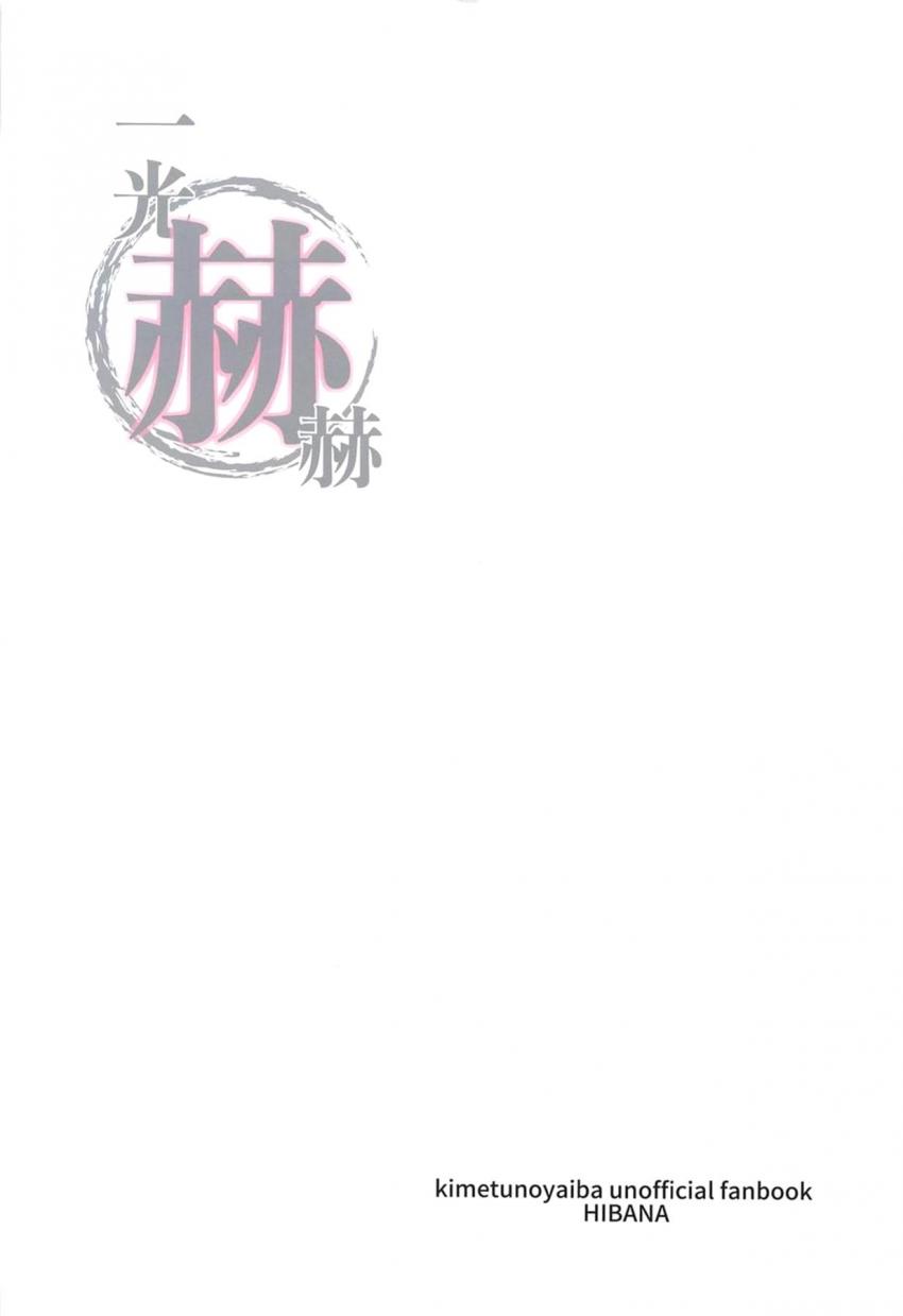 媚薬入りお神酒を飲んだ炭治郎のバキバキ勃起チンポがカナヲの処女マンコに初挿入！ <> 044