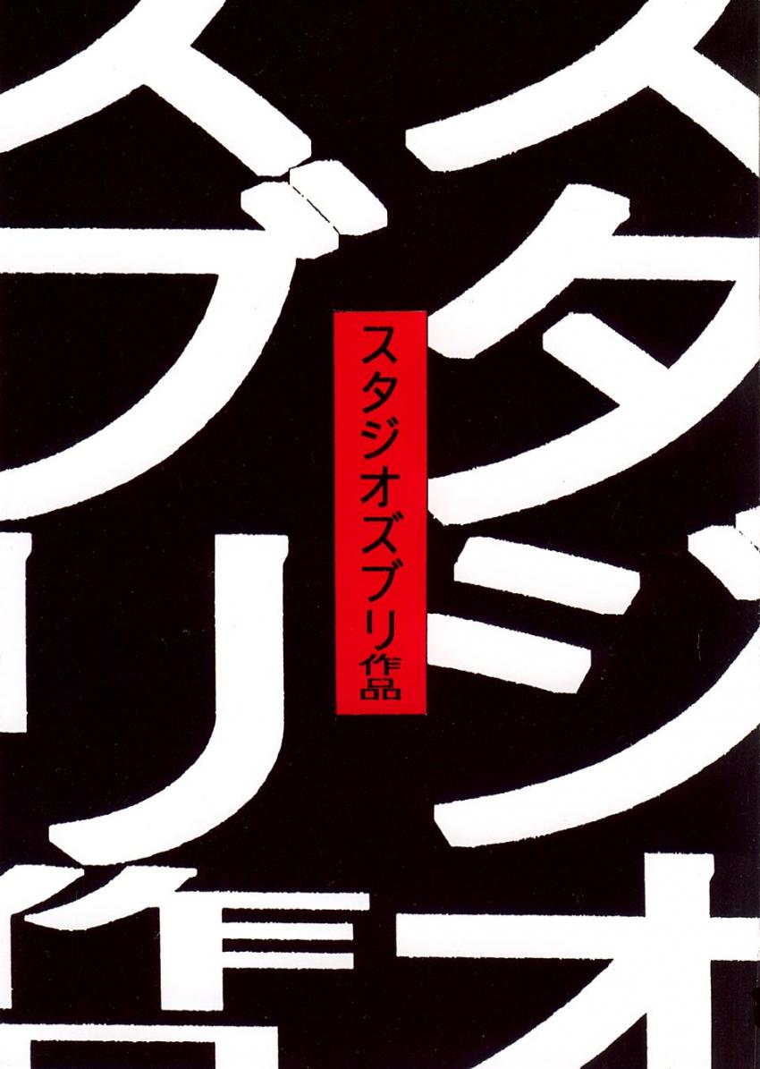 ソープ風の谷でNo.1嬢として働くナウシカが蟲姦交尾で王蟲の怒りを鎮める！ほかラピュタ・トトロ・紅の豚・耳をすませばのパロ詰め合わせ <> 1