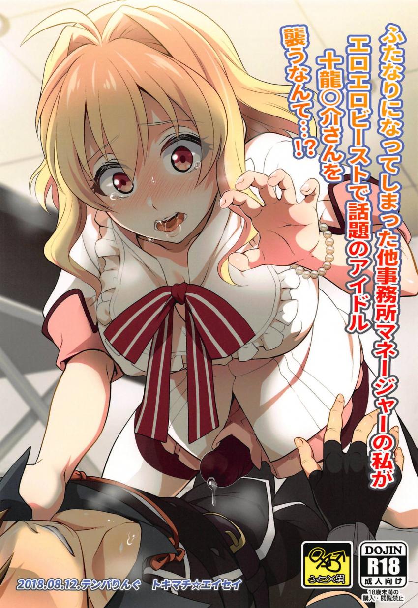 人気男性アイドルをふたなりチンポで犯しちゃう可愛い女性マネージャー☆男子おっぱいでパイズリして口内射精！完全発情しちゃったふたなりマネージャーに押し倒されて逆アナルでホジられちゃう！ <> 1