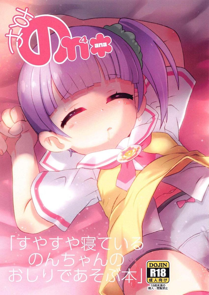 お薬のんでぐっすり眠ってるのんちゃんのアナルでたっぷり遊んじゃおう！綺麗なピンクのJSアナルをまずはディルドで拡張。女児アナルにおちんぽ挿入して特濃本気汁をたっぷり注入！ <> 1