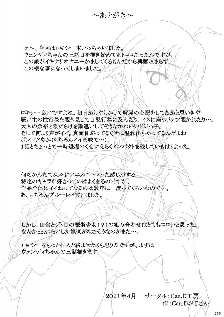 ルディの家庭教師になったロキシーは夫婦の営みを思い出しお外でオナニー中、その現場を村のおじさんに覗かれてしまった。オナニーしていたことを秘密にする代わりに見返りとしておじさんとセックスすることに。 <> 024