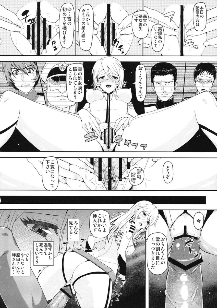 ガミラス帝国に拉致され捕虜となった原田真琴・岬百合亜・森雪の3人はヤマトに向け生配信されながら犯される！ <> 013