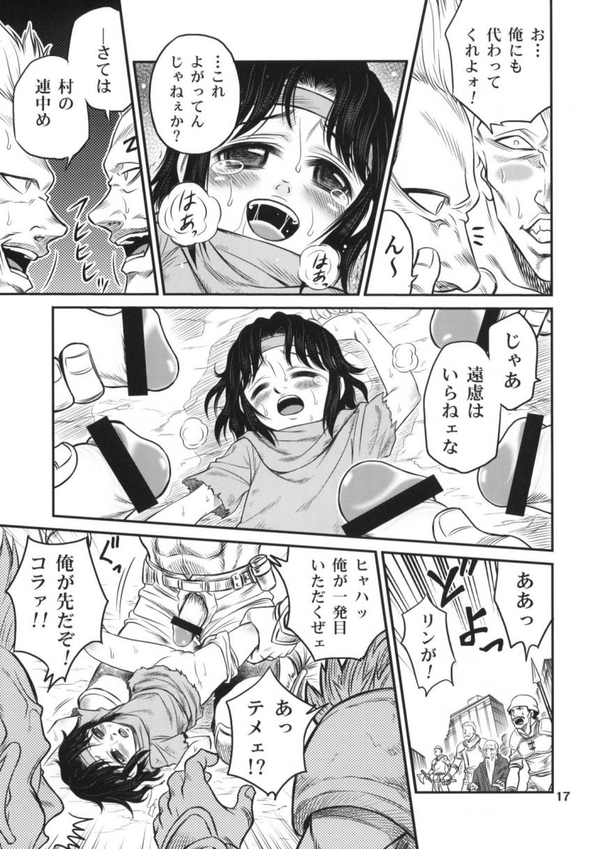 秘孔を突かれたリンは全身性感帯になってしまった！そんな時ジードの連中が村に攻め入ってきて…。 <> 016