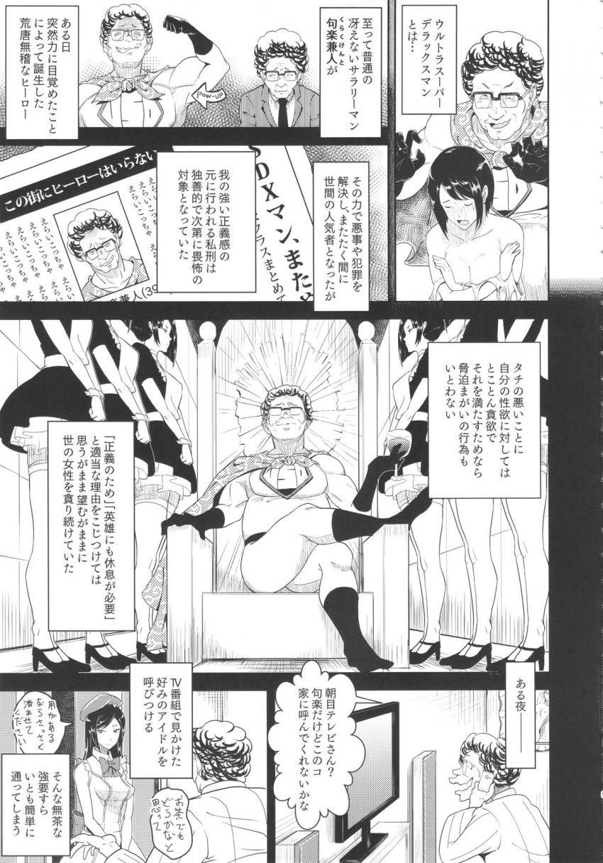 警察・軍隊をもってしても止めることができない最強スーパーマンになった中年サラリーマンがヤリたい放題犯しつくす！ <> 004