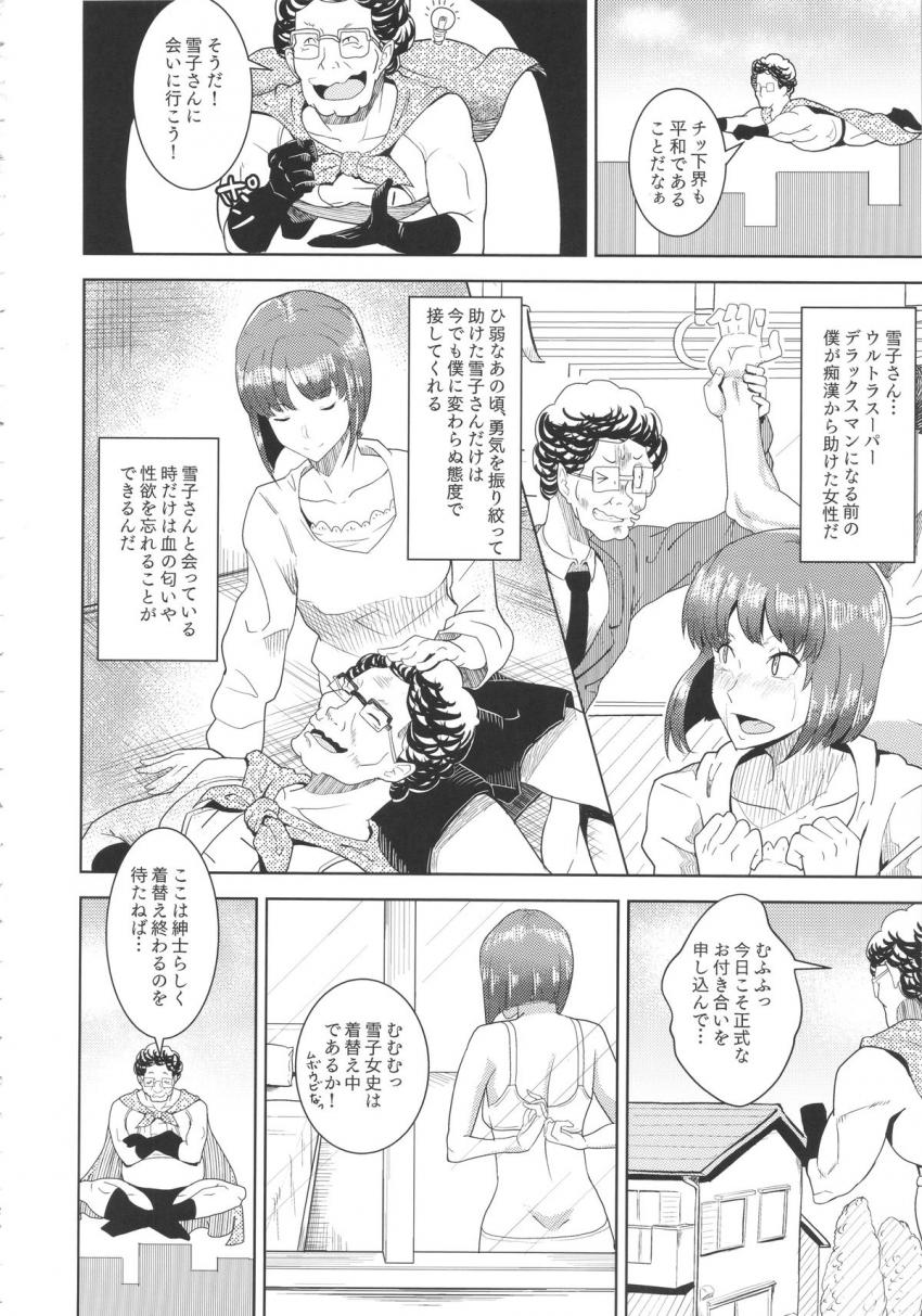 警察・軍隊をもってしても止めることができない最強スーパーマンになった中年サラリーマンがヤリたい放題犯しつくす！ <> 011