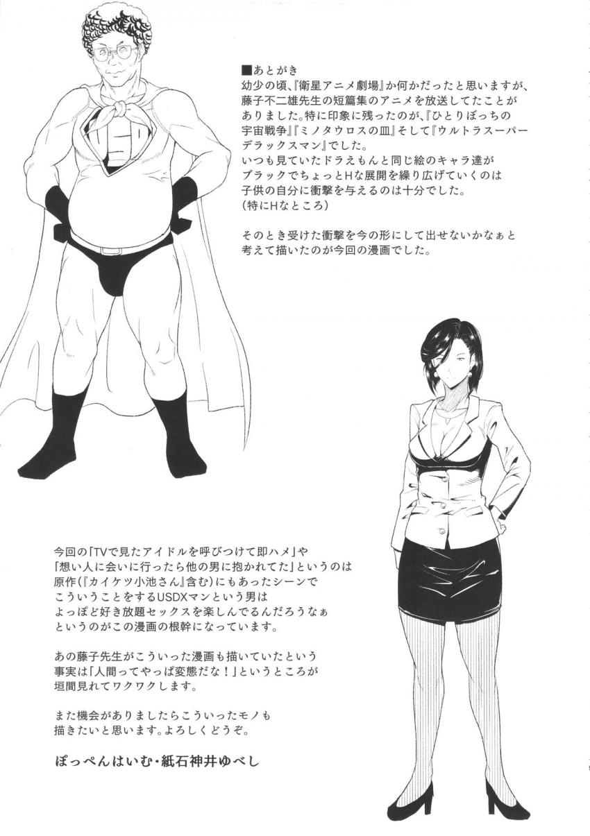 警察・軍隊をもってしても止めることができない最強スーパーマンになった中年サラリーマンがヤリたい放題犯しつくす！ <> 018