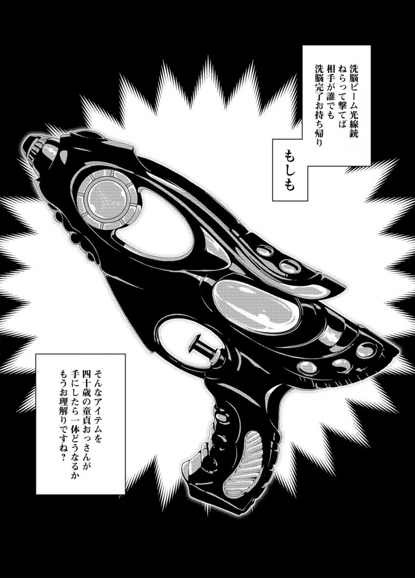 狙って撃てば相手が誰でも洗脳できる洗脳ビーム光線銃を手にした40童貞おじさん。 <> 002